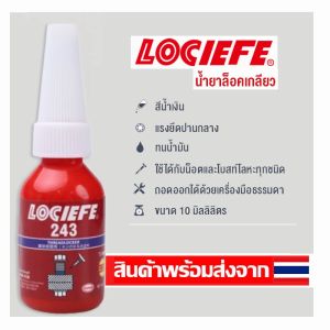 LOCIEFE น้ำยาล็อคเกลียว น้ำยาล็อกเกลียว น้ำยากันคลาย น้ำยาล็อกน็อต แรงยึดปานกลาง แรงยึดสูง 10ml/50ml