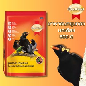 SmartHeart อาหารนกขุนทอง 400 กรัม นกเอี้ยง สูตรร้องไว สมองดี เกรดพรีเมี่ยม