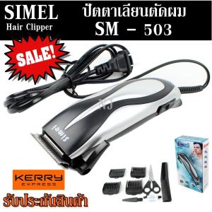 ปัตตาเลี่ยนตัดผม SEMEI รุ่น SM-503 SM503 ปัตตาเลี่ยนตัดผมมีสาย ดีไซน์สวยงาม ใช้งานง่าย รับประกันสินค้า