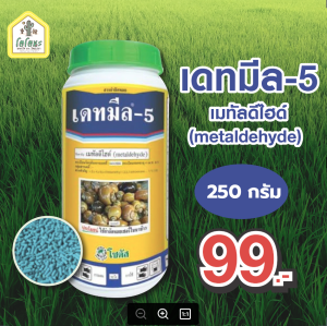 เดทมีล-5 ยาฆ่าหอย ยาเบื่อหอย หอยทาก หอยเจย์ดี ในสวนผัก หอยเชอร์รี่ในนาข้าว ขนาด 250 กรัม /1กก.