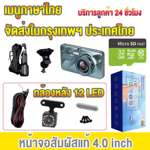 [เมนูภาษาไทย] กล้องติดรถยนต์ 2กล้องหน้า-หลัง กล้องติดรถ 32GB Car Camera กล้องติดหน้ารถ หน้าจอสัมผัส 4นิ้ว กล้องหน้ารถยน2023 LED12ดวง เปลือกโลหะ