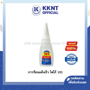 💙กาวร้อน ไดโก้ รุ่น101 ติดแน่นสนิท แห้งเร็ว เหมาะกับการใช้งานหลากหลาย (ราคา/ขวด) | KKNT