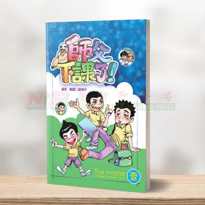 (师父下课了系列) 师父下课了（1）-师父下课了系列