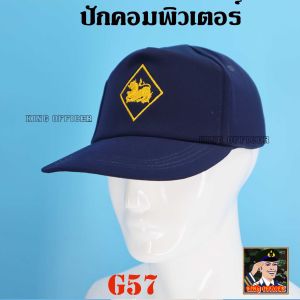 หมวก ชรบ ใหม่ ชุดรักษาความปลอดภัยหมู่บ้าน สีกรมท่า