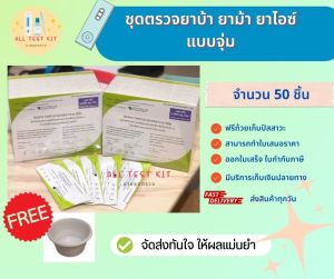 ที่ตรวจสารเสพติด (ยาบ้ายาม้ายาไอซ์) (แบบจุ่ม) จำนวน 50 ชุดพร้อมถ้วยฟรี 📌ไม่ระบุหน้ากล่อง