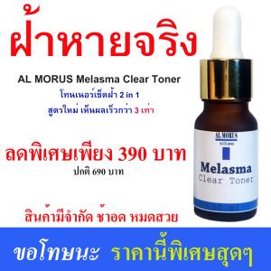 AL MORUS Melasma Clear Toner โทนเนอร์เช็ดฝ้า เซรั่มทาฝ้า