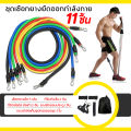 ยางยืดออกกำลัง ยางยืด สายแรงต้าน ออกกำลังกาย Resistance Bands Set สร้างกล้ามเนื้อ. 