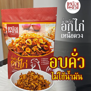 น้ำพริกอกไก่คลีน สูตรเหนือดวง ทำจากอกไก่ปลอดภัย ไม่มีน้ำมัน เพื่อสุขภาพ