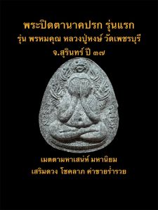 พระปิดตานาคปรก รุ่นพรหมคุณ(ไม่มีตระกรุด) หลวงปู่หงษ์ วัดเพชรบุรี จ.สุรินทร์ ปี ๓๗ พระผงยุคต้น #รับประกันพระแท้