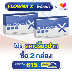 โฟลว์น่า เลิกเหล้า2 กล่อง ลดอาการเปรี้ยวปาก ล้างสารพิษ บำรุงตับ ฟื้นฟู ลดอาการลงแดง อยากเหล้า