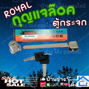 กุญแจล็อกกระจก Royal 505 กุญแจล็อคกระจก กุญแจตู้กระจก กุญแจตู้บานเลื่อน