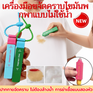⚡แม่บ้านไทยขอแนะนำ⚡ปากกาขจัดคราบมหัศจรรย์ เครื่องมือขจัดคราบไขมันพกพาแบบไม่ใช้น้ำ ทำความสะอาดขจัดคราบทันที เสื้อผ้าสีขาวมีคราบน้ำมัน ไอเท็มที่ต้องมีเมื่อออกเดท