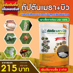 กัปตันเมธาบิว สูตรเข้มข้นเชื้อ 2 เท่า อัพอาหารเชื้อ แบบผง(500กรัม)  ปลอดภัย 100%