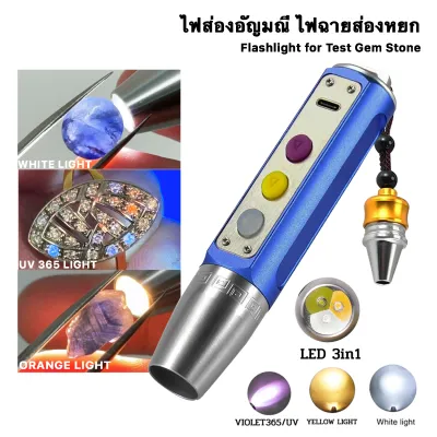 ไฟฉายส่องหิน 3IN1 ไฟส่องหยก ไฟตรวจสอบอัญมณี ไฟฉายตรวจลายน้ำ lashlight Ideal for Gemstones