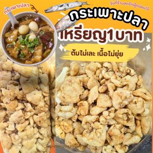 กระเพาะปลา รุ่นเหรียญ1บาท ปริมาณ200g 500g และ 1กิโลกรัม รุ่นเหรียญเนื้ออร่อย สำหรับทำกระเพาะปลาน้ำแดง กระเพาะปลาผัดแห้ง