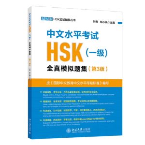 「มาตรฐาน HSK ใหม่」中文水平考试HSK ระดับ 1全真模拟试题集(第3版)北大版HSK应试辅导丛书 พิมพ์ในปี 2024