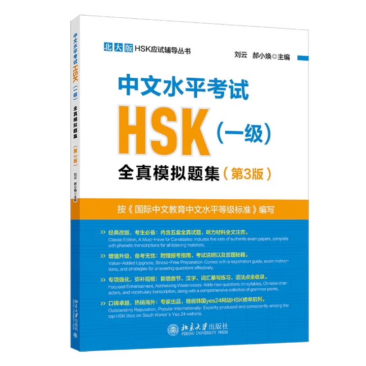 「มาตรฐาน HSK ใหม่」中文水平考试HSK ระดับ 1全真模拟试题集(第3版)北大版HSK应试辅导丛书 พิมพ์ในปี ...