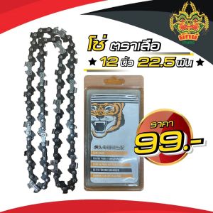 ยักษ์เกษตร โซ่ โซ่เลื่อยยนต์ โซ่ตราเสือ 12 นิ้ว 22.5 ฟัน อย่างดี พร้อมส่งในไทย
