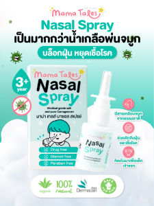 Mama Tales มาม่าเทลส์ ผลิตภัณฑ์น้ำเกลือพ่นจมูก สำหรับเด็ก Nasal Spray (20ml)