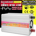 อินเวอร์เตอร์ สากล 12V to 220V 3000W ตัวแปลงไฟ DCเป็นAC แปลงไฟรถเป็นไฟบ้าน หม้อแปลงไฟ ตัวแปลงไฟรถ วัตต์อินเวอร์เตอร์ไฟฟ้า อินเวอร์เตอร์แปลงไ. 