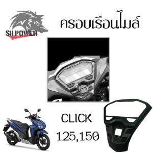 CLICK-125i CLICK-150i ปี2018-2020 คาร์บอน เคฟล่ากันรอยกรอบจอCLICK เคฟล่า 5Dมิติ งานคุณภาพ(0176)