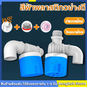 ลูกลอยควบคุมน้ำอัตโนมัติ รุ่นใหม่ แถมงอ90 + เทปพันเกลียว มีขนาด 4 หุน / 6หุน / 1นิ้ว ลูกลอยตัดน้ำ วาล์วลูกลอย ตัวควบคุมระดับน้ำ วาล์วน้ำ ก๊อกน้ำแทงค์น้ำ ทางน้ำออกมีงอ 90 แถม พลาสติกสีน้ำเงินคุณภาพดี
