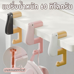 【Healer】Duck Hook ตะขอแขวนขอบโต๊ะ ตะขอแขวนกระเป๋าแบบพกพา อเนกประสงค์ หมุนปรับได้ แขวนกระเป๋า