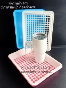 ที่คว่ำแก้ว ที่วางแก้ว ที่เก็บแก้ว มีถาดรองน้ำ ยกออกล้างได้ พลาสติกสีหวาน ขนาด 34*25 cm