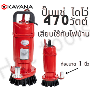 KAYANA ปั๊มแช่ 1 นิ้ว ระยะ HEAD 16 M ปั๊มจุ่ม ไดโว่ ปั๊มน้ำ ปั๊มแช่ไฟฟ้า 470W สายยาว 8 เมตร ของเกรดดี premium   ขดลวดทองแดง 100%
