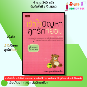 หนังสือ เข้าใจปัญหาลูกรักวัยซน พิมพ์ปี 2565 I เขียนโดย กุลยา ตันติผลาชีวะ 69-8858757416924