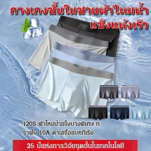 【🔥แพ็ค 5 ชิ้น】กางเกงบ็อกเซอร์ผ้าไหมน้ำแข็งต้านเชื้อแบคทีเรียสําหรับผู้ชาย กางเกงสี่เหลี่ยมแห้งเร็วภายใน
