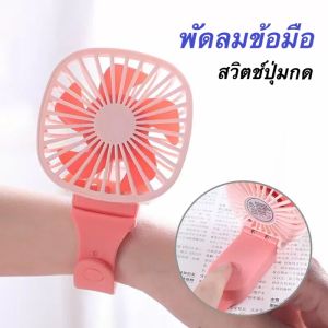 พัดลมข้อมือ พัดลมพกพา mini fan พัดลมมินิ พัดลมมือถือ พัดลมแรง พัดลมตั้งโต๊ะ ที่ชาร์จ USB