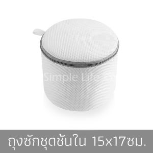 ถุงซักผ้า ถุงซักชุดชั้นใน ถุงตาข่ายซักผ้า ถุงซักเสื้อใน ถุงถนอมผ้า ถุงซักผ้าชุดชั้นใน ถุงซักถนอมผ้า Laundry Bag ถุงซักผ้าตาข่าย