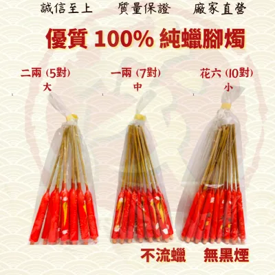 优质纯蜡脚烛/一两脚烛/二两脚烛/花六脚烛/有脚蜡烛/脚烛/蜡烛/耐点微烟/无异味 JOSS CANDLE ( MO HENG 茂兴神料企业 )