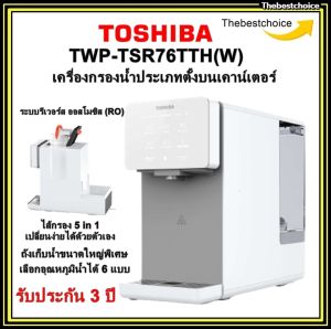 TOSHIBA เครื่องกรองน้ำ TWP-TSR76TTH(W) ประเภทตั้งบนเคาน์เตอร์ RO 5 ขั้นตอน twp-w1743sth twp-tsr76tth
