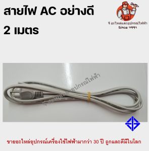 สายไฟ AC 2/3/5 เมตร  มี มอก อย่างดี สายไฟพัดลม สายไฟพัดลมฮาตาริและยี่ห้อทั่วไป มี 3 ขนาด 2เมตร /3เมตร/ 5เมตร สายไฟ สายไฟเอซี