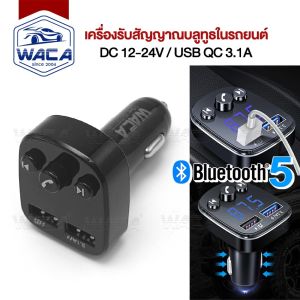 WACA เครื่องเล่นบลูทูธ Bluetooth 5.0 FM บลูทูธเชื่อมโทรศัพท์ เชื่อมวิทยุ เสียบ Flash Drive เครื่องรับสัญญาณบลูทูธในรถยนต์ ฟังเพลงในรถได้ Transmitter MP3 Music Player USB Charger for Smart Phone & Tablet U10 FSA pro9