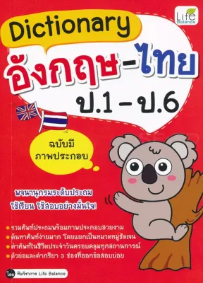 Se ed (ซีเอ็ด) หนังสือ Dictionary อังกฤษ ไทย ป 1 ป 6