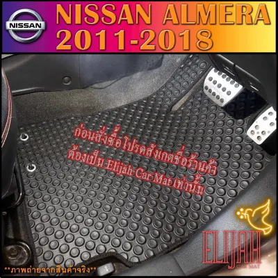 ผ้ายางปูพื้นรถยนต์ลายกระดุม NISSAN Almera 2011-2018 เครื่องยนต์ 1.2 (590 บาท ได้ทั้งชุด :โปรดอ่านรายละเอียดก่อนสั่ง!!!)
