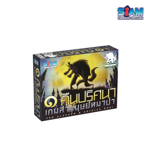 หนึ่งคืนปริศนาเกมล่ามนุษย์หมาป่า One Night Ultimate Werewolf ภาคเสริม Siam Board Games ลิขสิทธ์แท้ บอร์ดเกม BoardGame  เกมการ์ด แววูฟ เกมหมาป่า เกมทายหมาป่า