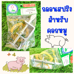 กลอนสปริง คอกหมู กลอนสปริง ประตูคอกหมู ตราดอกบัว