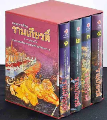 บทละครเรื่อง รามเกียรติ์ ปกแข็ง ครบชุด 4 เล่ม พร้อม Boxset