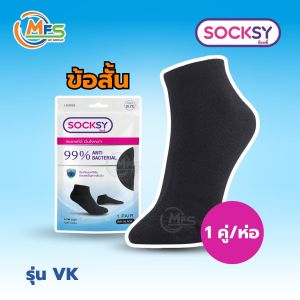 SOCKSY ใส่สบาย ลดกลิ่นเหม็น ลดกลิ่นอับ ถุงเท้าแอนตี้แบคทีเรีย รุ่น VK ถุงเท้าข้อสั้น/DK ถุงเท้าข้อกลาง