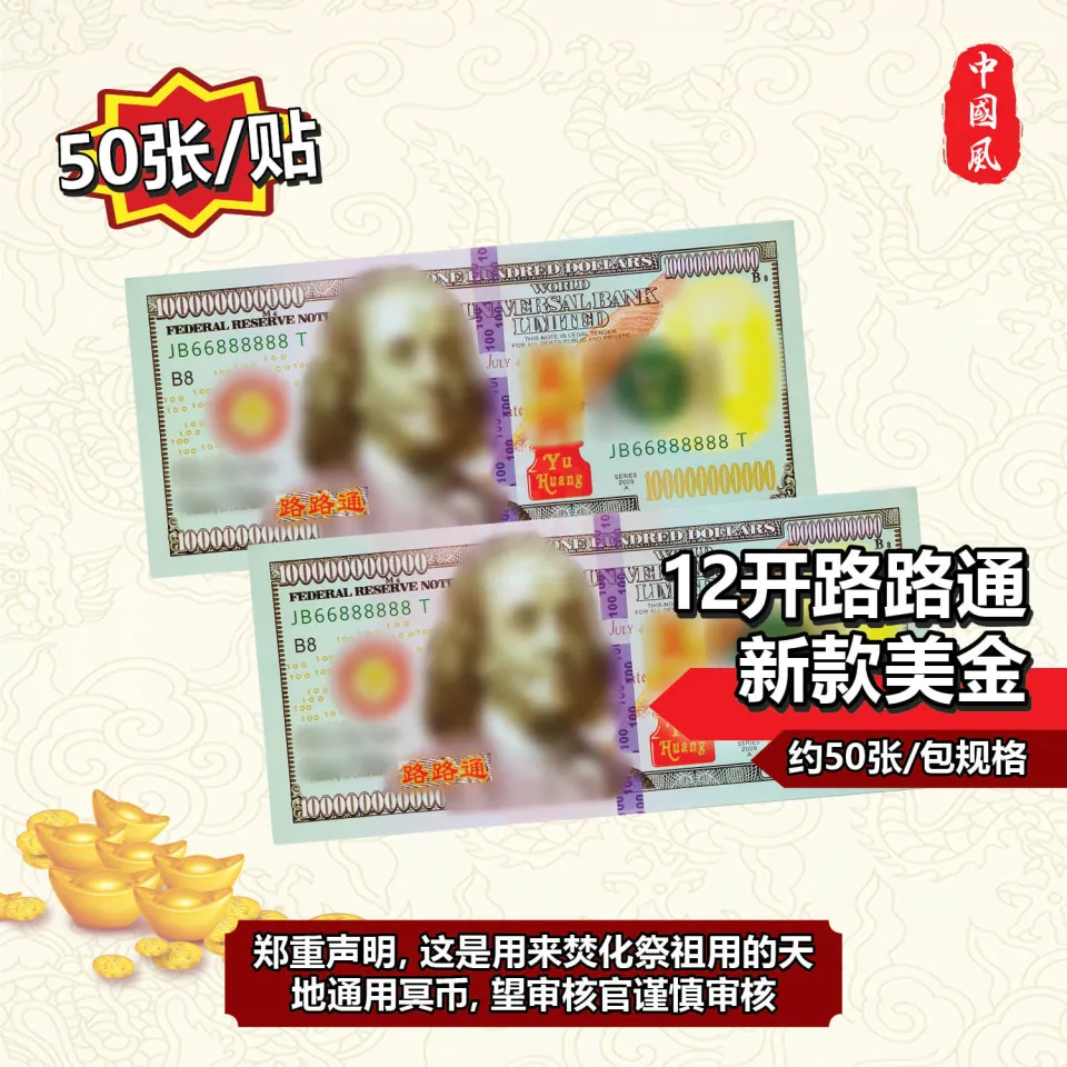 2023年款12开大小天地通用冥币(约50张/贴) | 壹万亿元人民币| 新款美金| 冥币| 纸扎用品| 清明节、中元节| 688中国风|  Ancestor Money