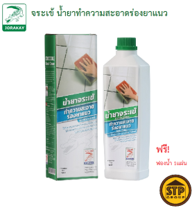 น้ำยาทำความสะอาดร่องยาแนว จระเข้ 0.5 ลิตร น้ำยาจระเข้ทำความสะอาดยาแนว แถมฟรี! ฟองน้ำ 1 แผ่น