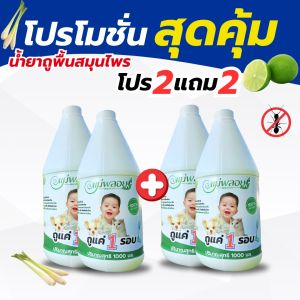 น้ำยาถูพื้นสมุนไพรแม่พลอย โปร 2 แถม 2