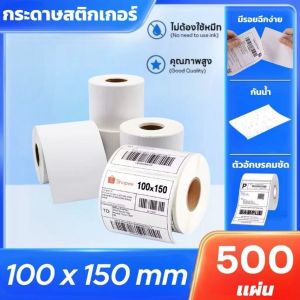 【ม้วนละ 500 แผ่น】100x150mm กระดาษความร้อน สติ๊กเกอร์ บาร์โค้ด ลาเบล ปริ้นใบปะหน้า ไม่ใช้หมึก