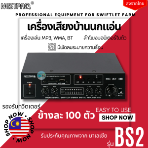 NESTPRO SFAMNP-MXBS2 BS2 เครื่องเสียงบ้านนกแอ่น เรียกนกทำรัง เหมาะกับเสียง นอก นำ ใน รับประกันคุณภาพจาก มาเลเซีย