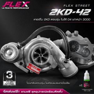 เทอร์โบ FLEX STREET 2KD-42 สำหรับ VIGO 2500 เทอร์โบบน ตรงรุ่น โมใส้ 04 ฝาหน้า 3000