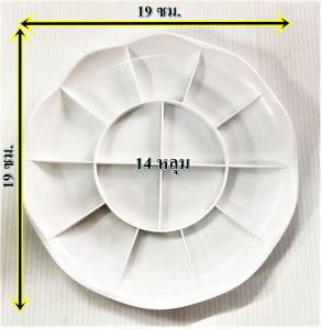จานสี จานใส่สี จานผสมสี ขนาด 10 / 12 และ 14  หลุม เนื้อเหนียว ทนทาน